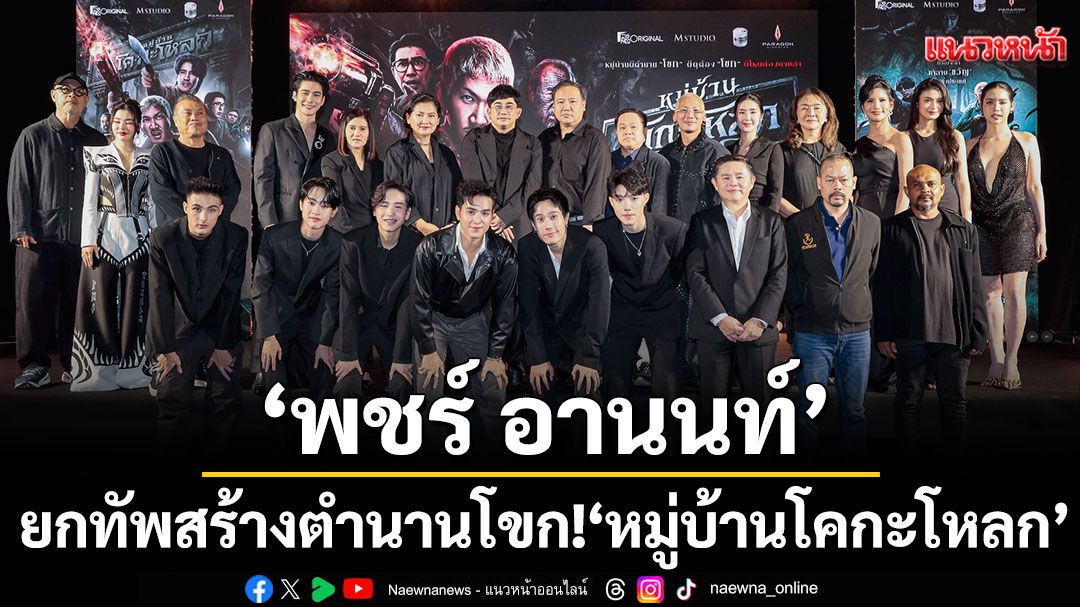 ‘พชร์-อานนท์’นำทีม-‘แจ๊ส-ยูโร-ป๋อง’ยกทัพสร้างตำนานโขก!’หมู่บ้านโคกะโหลก’-–-แนวหน้า