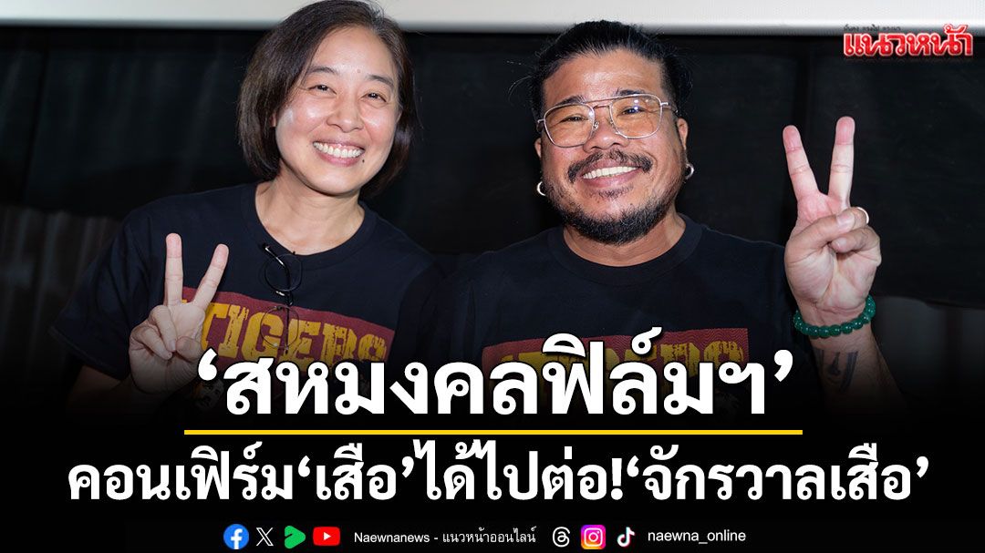 ‘สหมงคลฟิล์มฯ’-คอนเฟิร์ม-‘เสือ’-ได้ไปต่อ!ขยาย-‘จักรวาลเสือ’-–-แนวหน้า