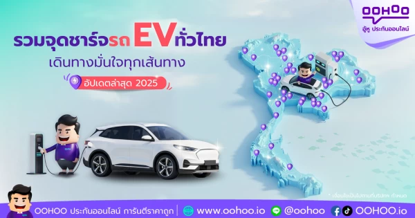 รวมจุดชาร์จรถ-ev-ทั่วประเทศไทย-อัปเดต-2025