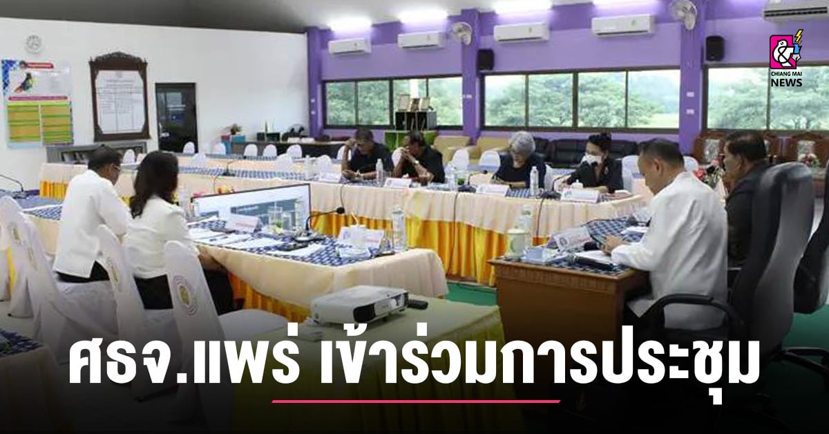 ศธจ.แพร่-เข้าร่วมประชุมเชิงปฏิบัติการโครงการขับเคลื่อนการบริหารจัดการการศึกษาฯ