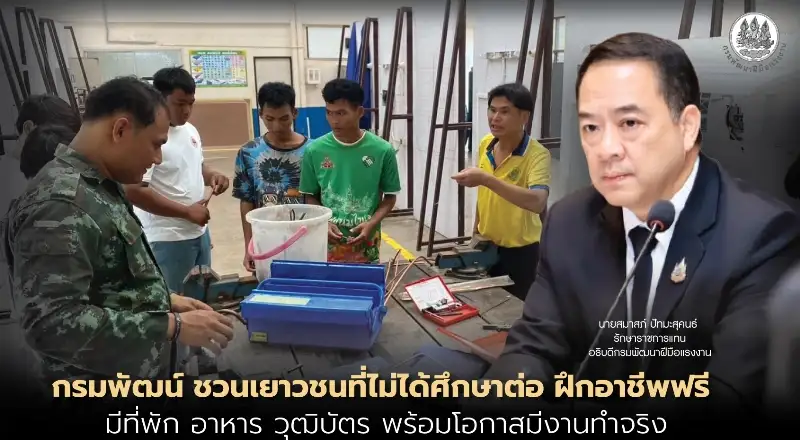 กรมพัฒน์-ชวนเยาวชนที่ไม่ได้ศึกษาต่อ-ฝึกอาชีพฟรี-มีที่พัก-อาหาร-วุฒิบัตร