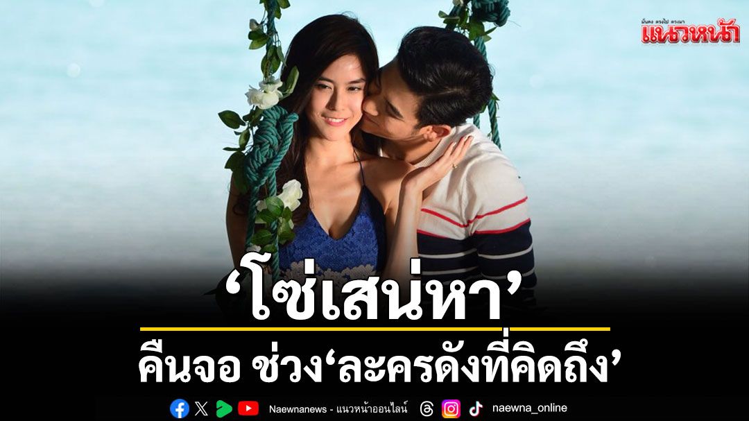 ‘โซ่เสน่หา’คืนจอ-ช่วง-‘ละครดังที่คิดถึง’-–-แนวหน้า