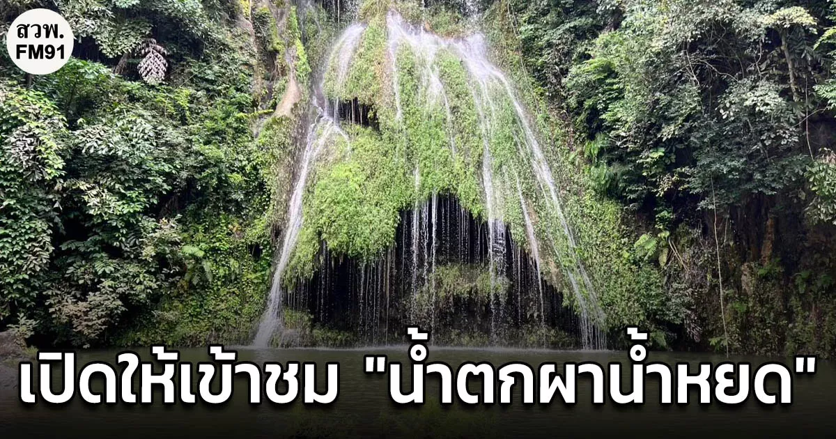 อุทยานแห่งชาติแก่งกระจานเปิดแหล่งท่องเที่ยวน้ำตกผาน้ำหยดให้เข้าชมความงดงาม-เริ่มตั้งแต่วันที่-10-พฤศจิกายน-2568-เป็นต้นไป