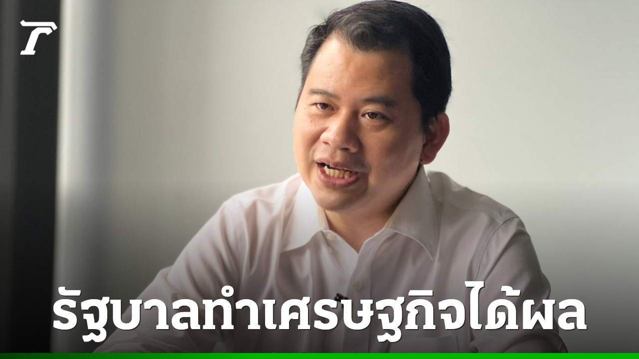 นักวิชาการชี้รัฐบาลเดินเกมเศรษฐกิจถูกทาง-คืนกำลังซื้อให้รากฐานคึกคัก