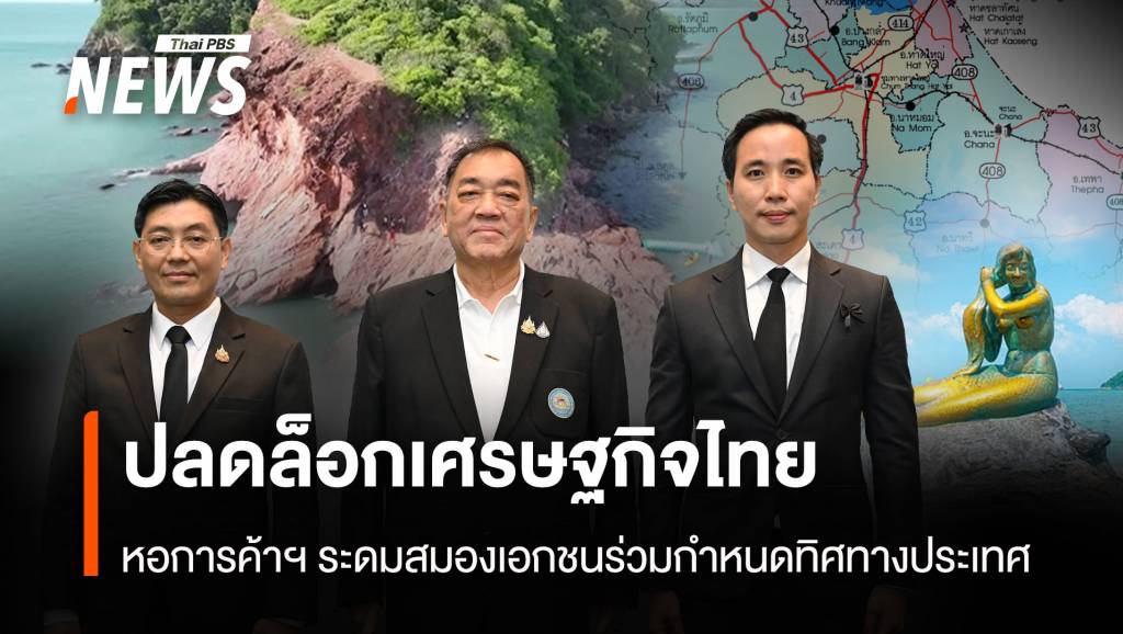 ปลดล็อกเศรษฐกิจไทย-หอการค้าฯ-ระดมสมองเอกชนร่วมกำหนดทิศทางประเทศ