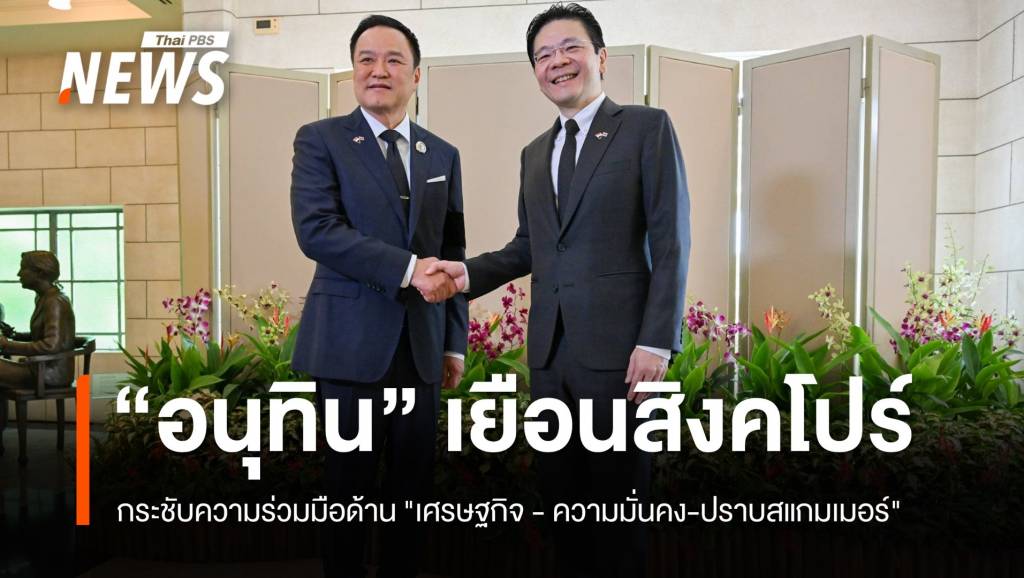 “อนุทิน”-เยือน-“สิงคโปร์”-กระชับความร่วมมือ-“เศรษฐกิจ-–-ความมั่นคง-สู้สแกมเมอร์”