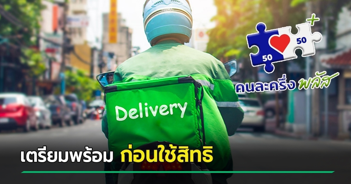 คนละครึ่งพลัส-ฟู้ดเดลิเวอรี่-เริ่ม-7-พย.-68-เช็กเงื่อนไข-แบบไหนทำได้-–-ไม่ได้บ้าง