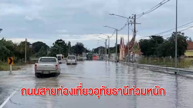 ถนนสายท่องเที่ยวอุทัยธานีท่วมหนัก-รถเล็กขับผ่านไม่ได้