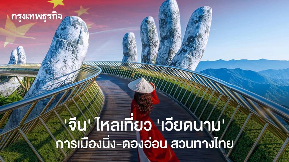 ‘จีน’-ไหลเที่ยว-‘เวียดนาม’-ไม่หยุด-การเมืองนิ่ง-ดองอ่อน-สวนทางไทย