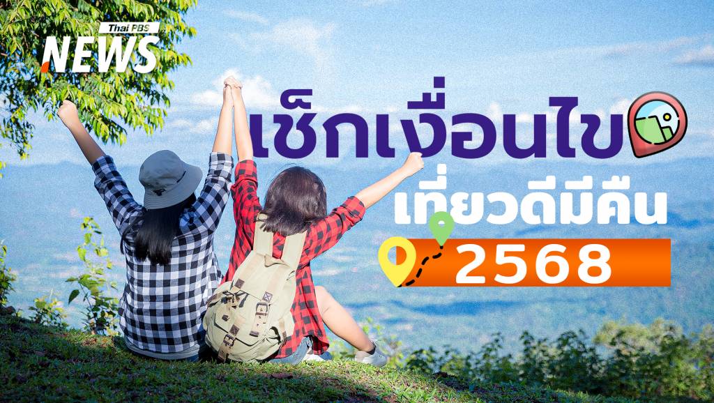 เช็กเงื่อนไข-“เที่ยวดี-มีคืน-2568”-ลดหย่อนภาษี-ค่าโรงแรม-ร้านอาหาร