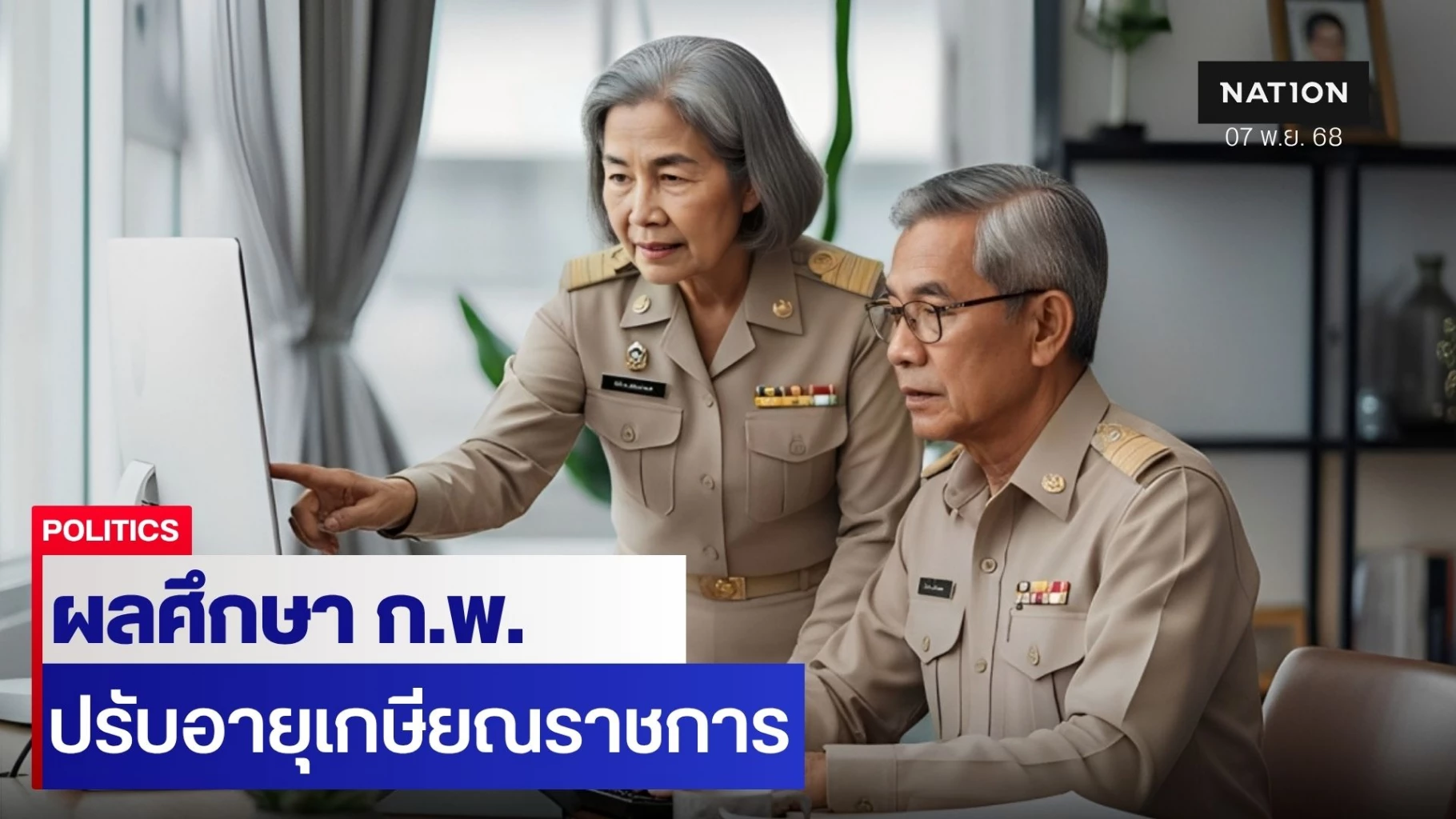 เปิดผลศึกษา-กพ.-ขยายอายุ-“เกษียณราชการ”-เปิดทาง-“วัยเก๋า”-ทำงานร่วม-“คนรุ่นใหม่”