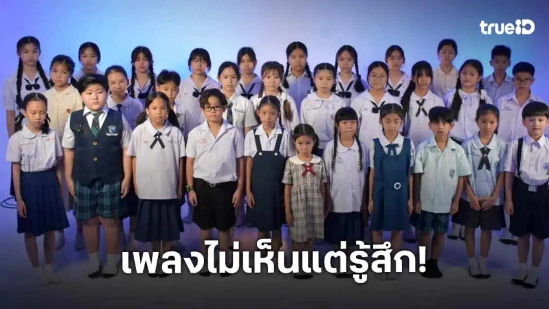 เปิดหัวใจ-เด็กประถมทั่วประเทศ-แสดงความอาลัยรักแด่-สมเด็จพระพันปีหลวง-ออกมาเป็นเพลง-“ไม่เห็นแต่รู้สึก”