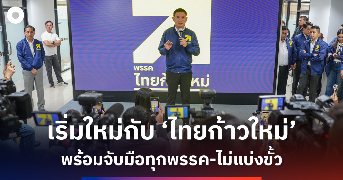 ‘ไทยก้าวใหม่’-เปิดที่ทำการพรรค-ลั่นพร้อมจับมือกับทุกพรรคเพื่อสร้างการเปลี่ยนแปลง-โดยไม่แบ่งขั้ว