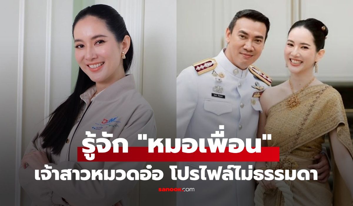 รู้จัก-“หมอเพื่อน-พญกอบกุลยา”-เจ้าสาว-“หมวดอ๋อ”-สวยระดับนางงาม-ดีกรี-ผอ.ศูนย์เวชศาสตร์ชะลอวัย