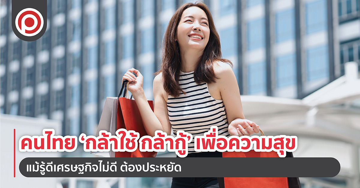 คนไทย-‘กล้าใช้-กล้ากู้’-เพื่อความสุข-แม้รู้ดีเศรษฐกิจไม่ดี-ต้องประหยัด