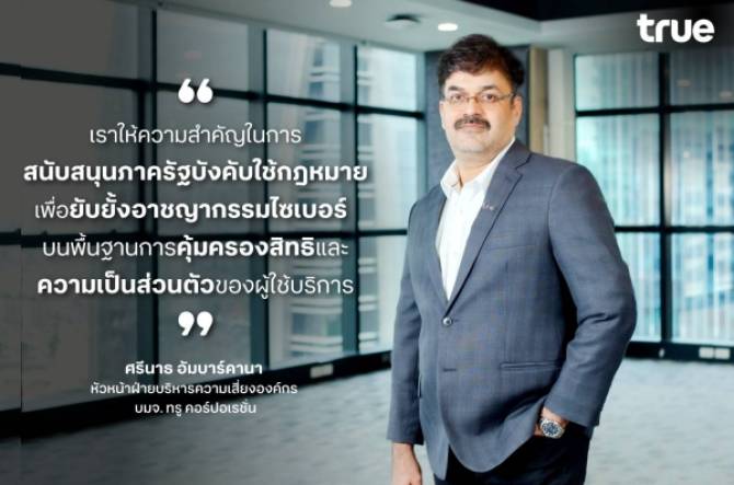 ทรู สนับสนุนกสทช.และตำรวจ ร่วมสกัดขบวนการ SIMBOX ลดช่องโหว่ความเสี่ยงด้านอาชญากรรมไซเบอร์