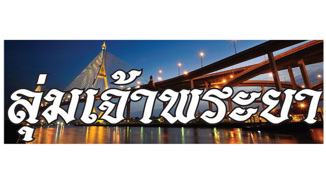 ลุ่มเจ้าพระยา-:-08-พฤศจิกายน-2568
