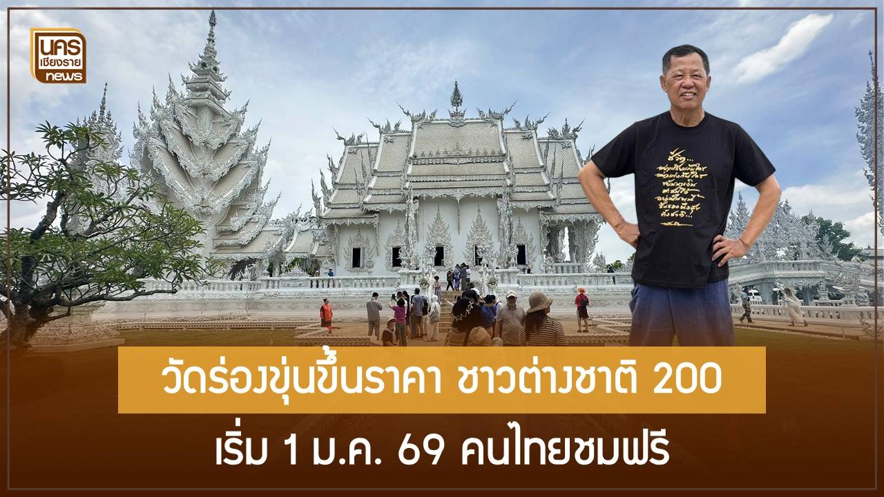 ยืนยัน-1-มค.-69-วัดร่องขุ่นปรับค่าเข้าชมชาวต่างชาติเป็น-200-บาท-พร้อมเพิ่มสิทธิ-“เข้าชมถ้ำฟรี”