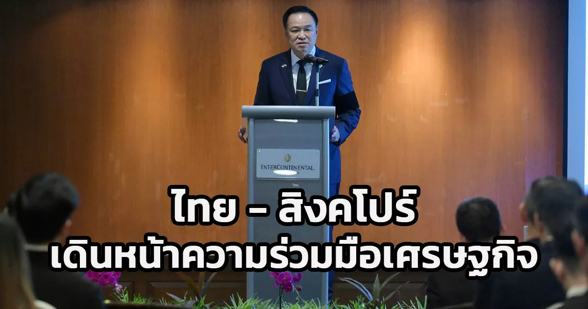 นายกฯ-อนุทิน-พบชุมชนไทยในสิงคโปร์-ย้ำ-ไทย-–-สิงคโปร์-เดินหน้าความร่วมมือเศรษฐกิจ-ความมั่นคงทางอาหาร-ส่งเสริมสุขภาพ