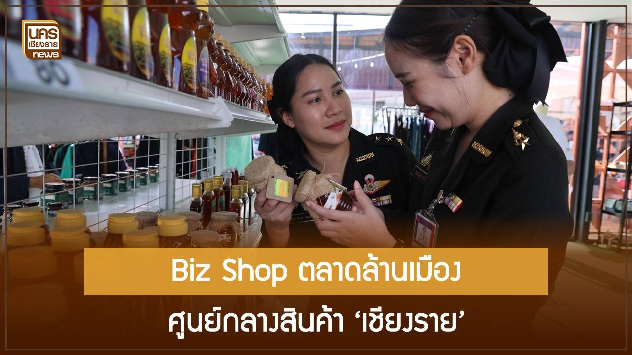 ผู้ว่าฯ-เชียงรายเปิด-“biz-shop”-ณ-ตลาดล้านเมือง-รวบรวม-116-ผลิตภัณฑ์สู่ตลาดสากล