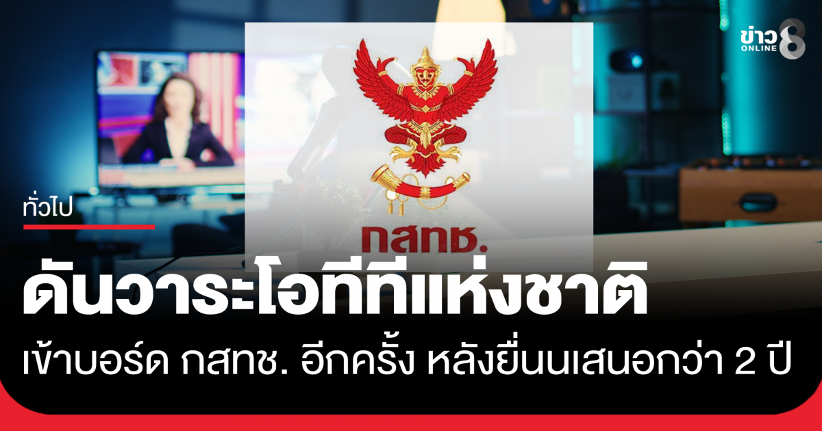 ดันวาระโอทีทีแห่งชาติเข้าบอร์ด-กสทช.-อีกครั้ง-หลังสมาคมทีวีดิจิทัลยื่นเสนอกว่า-2-ปีแล้ว
