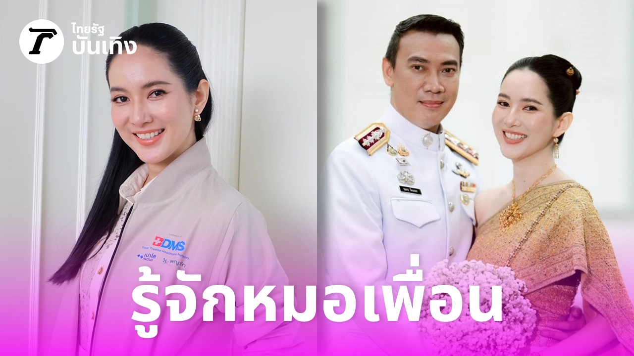 เผยประวัติ-หมอเพื่อน-ว่าที่เจ้าสาว-หมวดอ๋อ-สวยระดับนางงาม-ปัจจุบันเป็น-ผอ.ศูนย์เวชศาสตร์ชะลอวัย