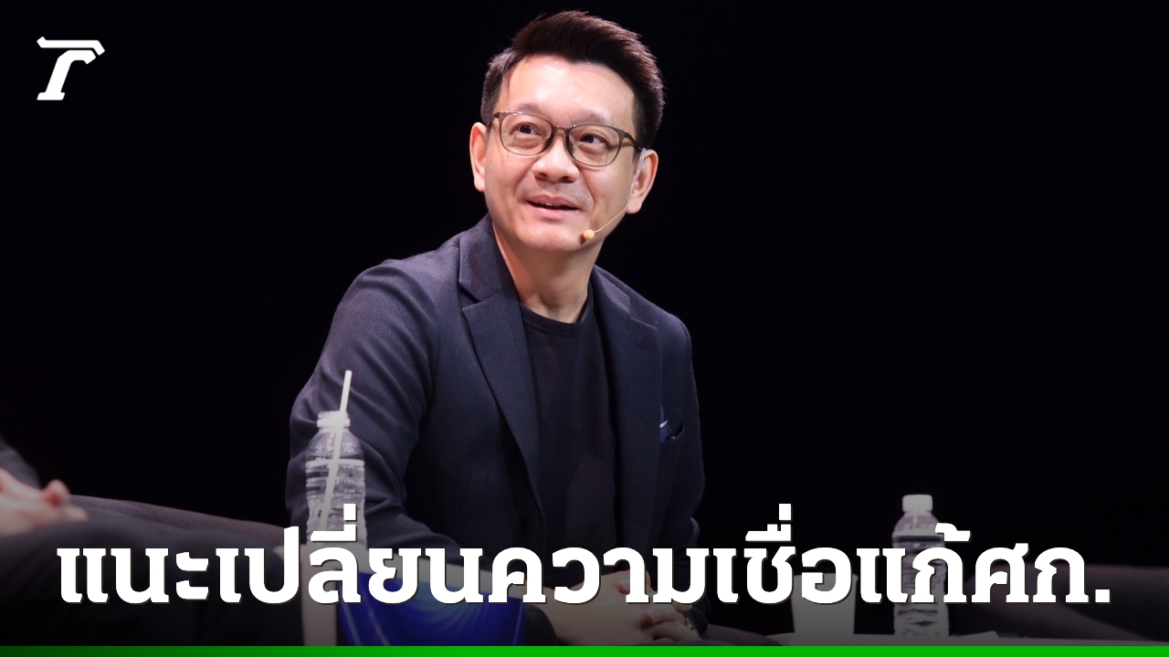 รองหัวหน้าพรรคประชาชน-เสนอปรับยุทธศาสตร์ลดพึ่งพาการส่งออก-ให้ความสำคัญ-ศก.-ภายในประเทศ