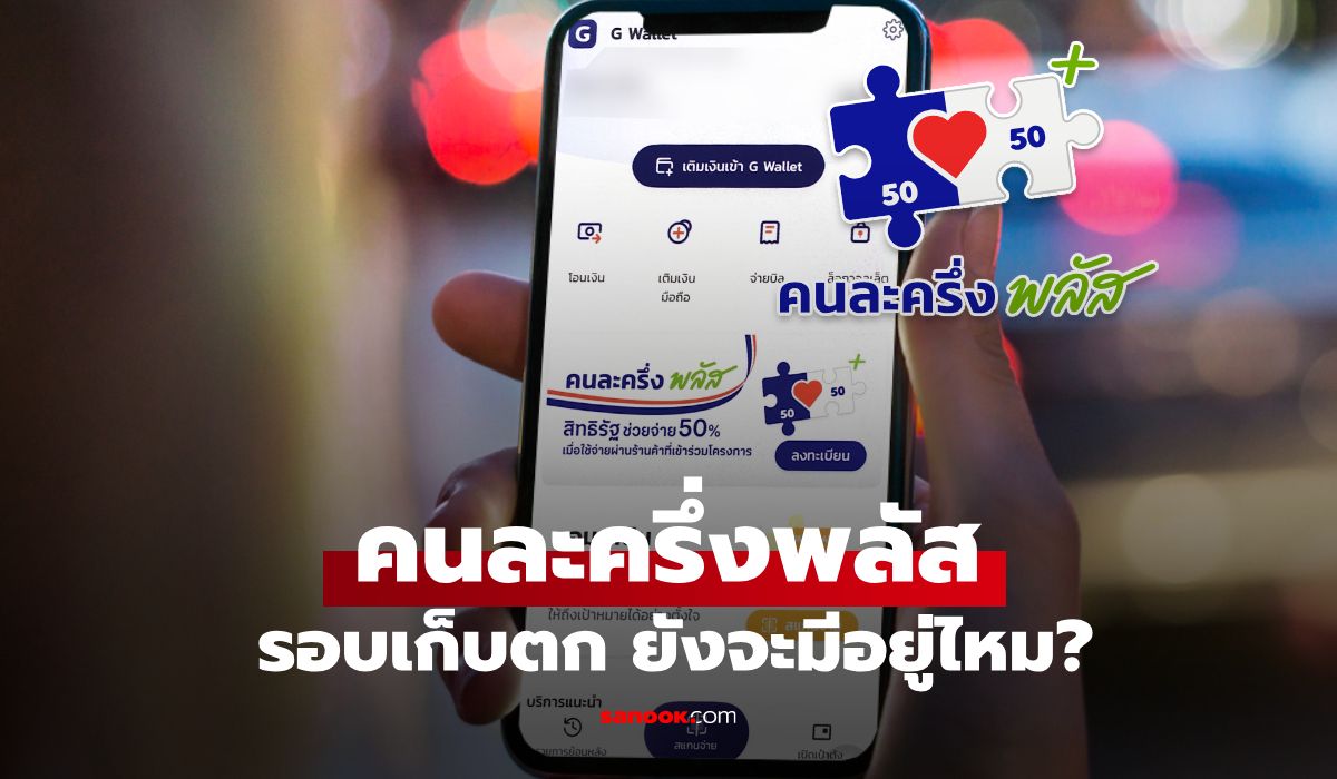 ลงทะเบียนคนละครึ่งพลัส-รอบเก็บตก-ยังจะมีอยู่ไหม-ล่าสุด-คลังตอบแล้ว