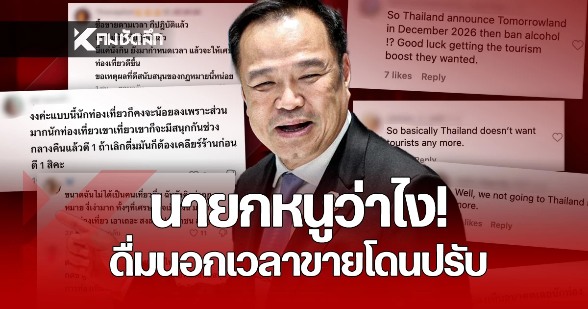 นายกหนูว่ายังไง!-เริ่มกฎหมาย-“ดื่มนอกเวลาขาย”-ปรับ-1-หมื่น-ชาวต่างชาติ-ลั่น!-ไม่เที่ยวไทย