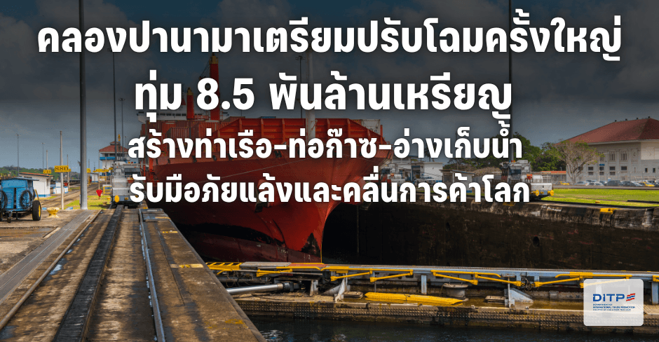 คลองปานามาเตรียมปรับโฉมครั้งใหญ่-ทุ่ม-8.5-พันล้านเหรียญ-สร้างท่าเรือ-ท่อก๊าซ-อ่างเก็บน้ำ-รับมือภัยแล้งและคลื่นการค้าโลก