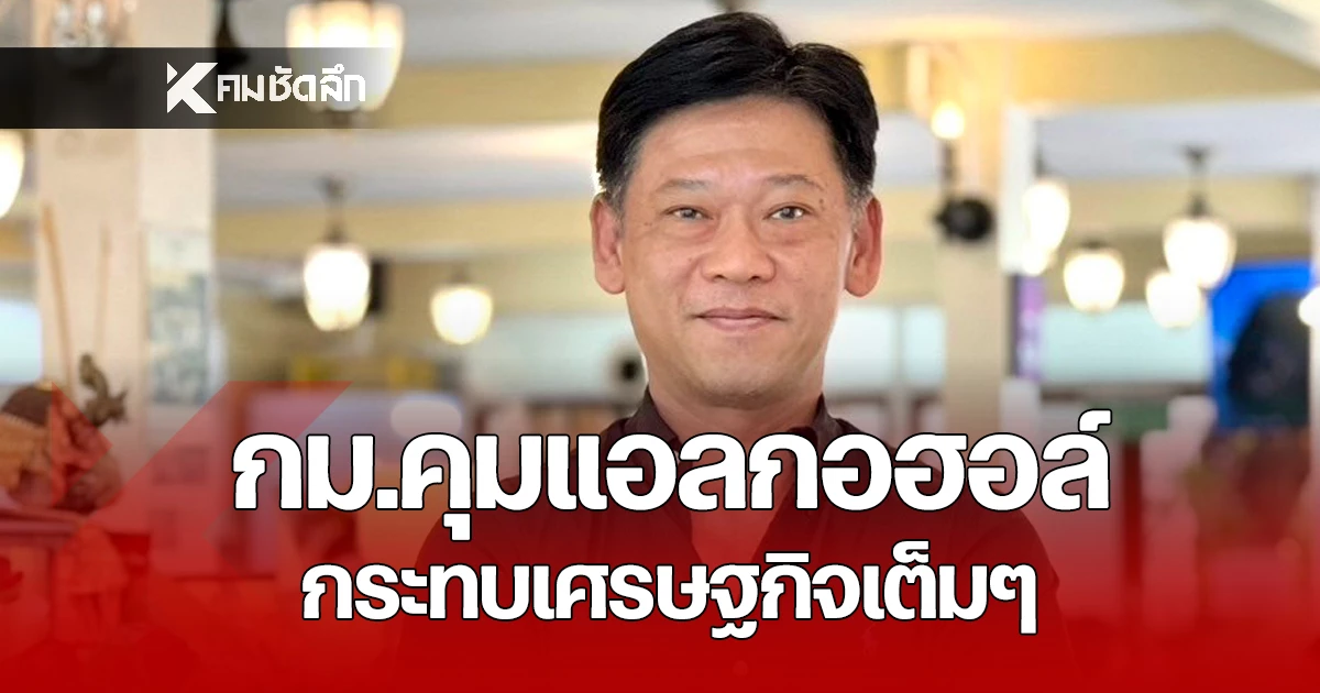 ชมรมร้านอาหาร-เดือด!-พรบ.ควบคุมเครื่องดื่มแอลกอฮอล์-กระทบเศรษฐกิจมหาศาล