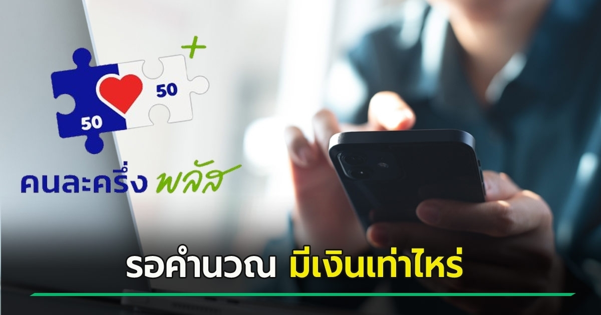 แย้ม-คนละครึ่งพลัส-เฟส-2-เริ่มใช้ปีหน้า-–-ผุดไอเดียสูตรใหม่-อาจมีคนได้ถึง-4,000