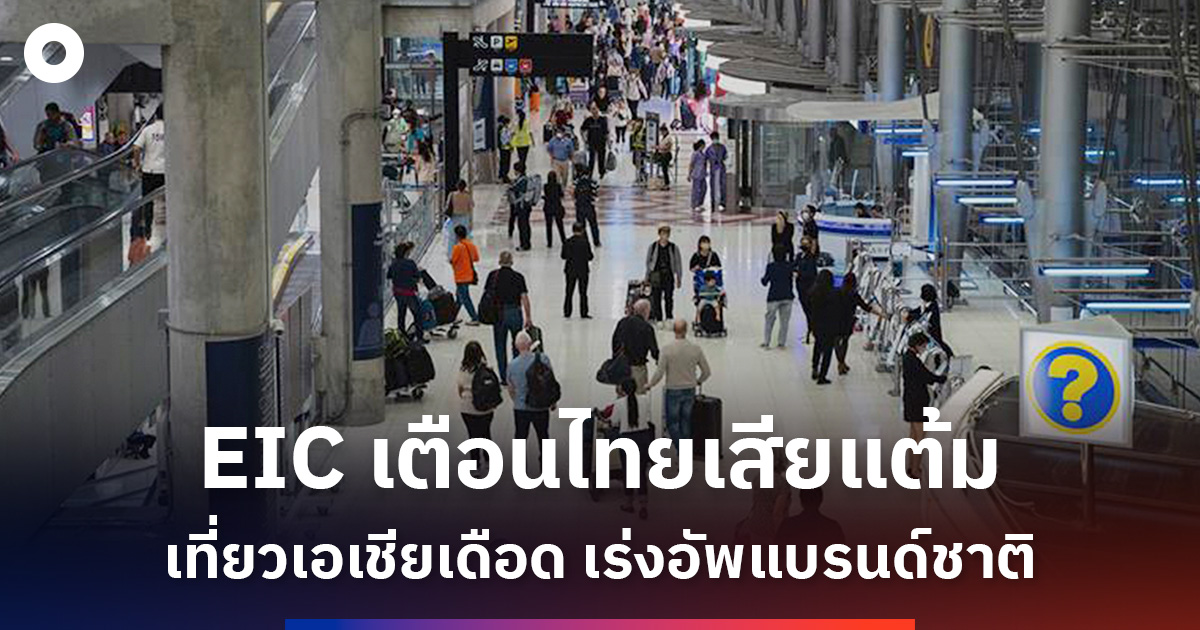 eic-ชี้-สงครามเที่ยวเอเชียเดือด!-แนะไทยเร่งอัพแบรนด์ชาติ-ก่อนเสียแต้ม