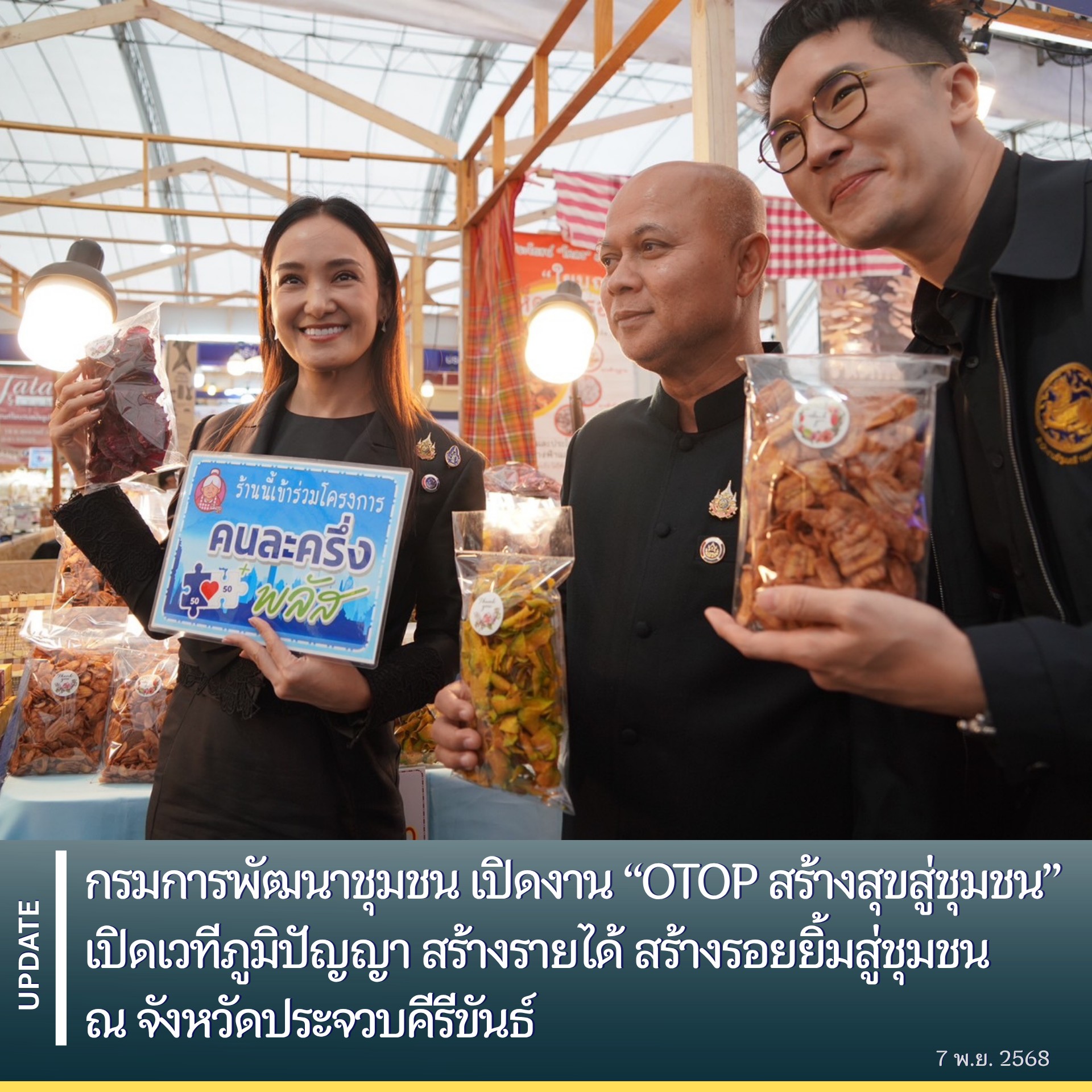 กรมการพัฒนาชุมชน-เปิดงาน-“otop-สร้างสุขสู่ชุมชน”-เปิดเวทีภูมิปัญญา-สร้างรายได้-สร้างรอยยิ้มสู่ชุมชน-ณ-จังหวัดประจวบคีรีขันธ์