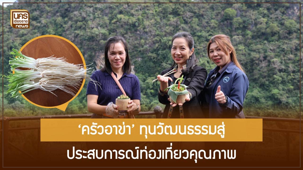 “การกิน”-คือ-“ความเข้าใจ”-ยกระดับภูมิปัญญาอาหารอาข่า-สู่ประสบการณ์ท่องเที่ยวมีส่วนร่วม