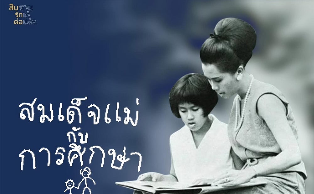 ในหลวง-พระราชทานหนังสือ-‘สมเด็จแม่กับการศึกษา’-และ-‘เสด็จฯ-ดอย’