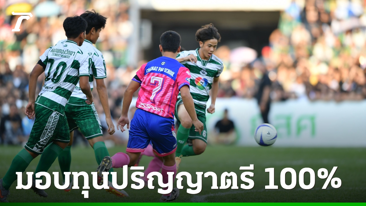 dpu-มอบทุนปริญญาตรี-100%-ให้นักเตะ-“หมอนทองวิทยา-อบจ.ชัยนาท”-เชื่อศักยภาพไม่มีวันจำกัด