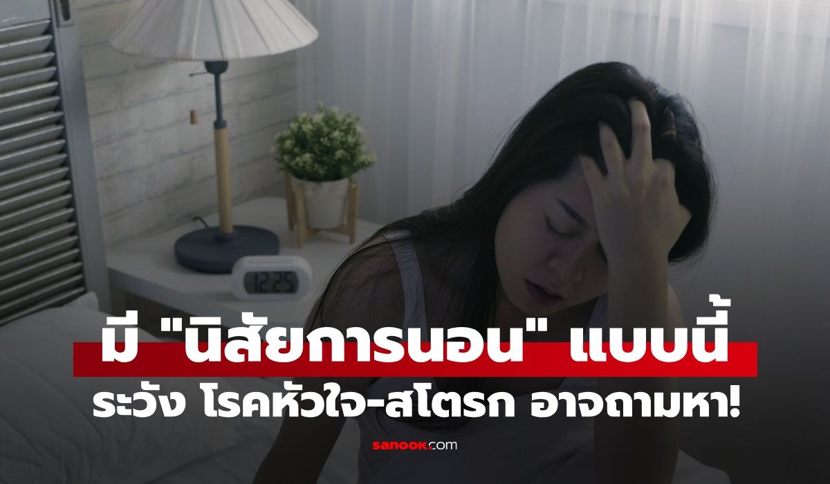 โรคหัวใจ-สโตรก-อาจถามหา!-หากมี-“นิสัยการนอน”-แบบนี้-หมอเตือนให้เปลี่ยนด่วน