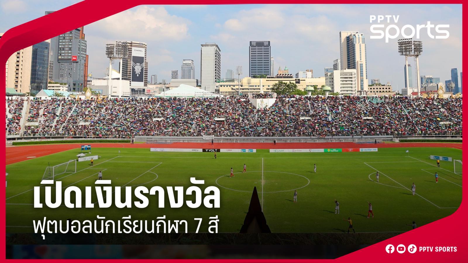 เปิดเงินรางวัลฟุตบอลนักเรียน-7-คนแชมป์กีฬา-7-สี