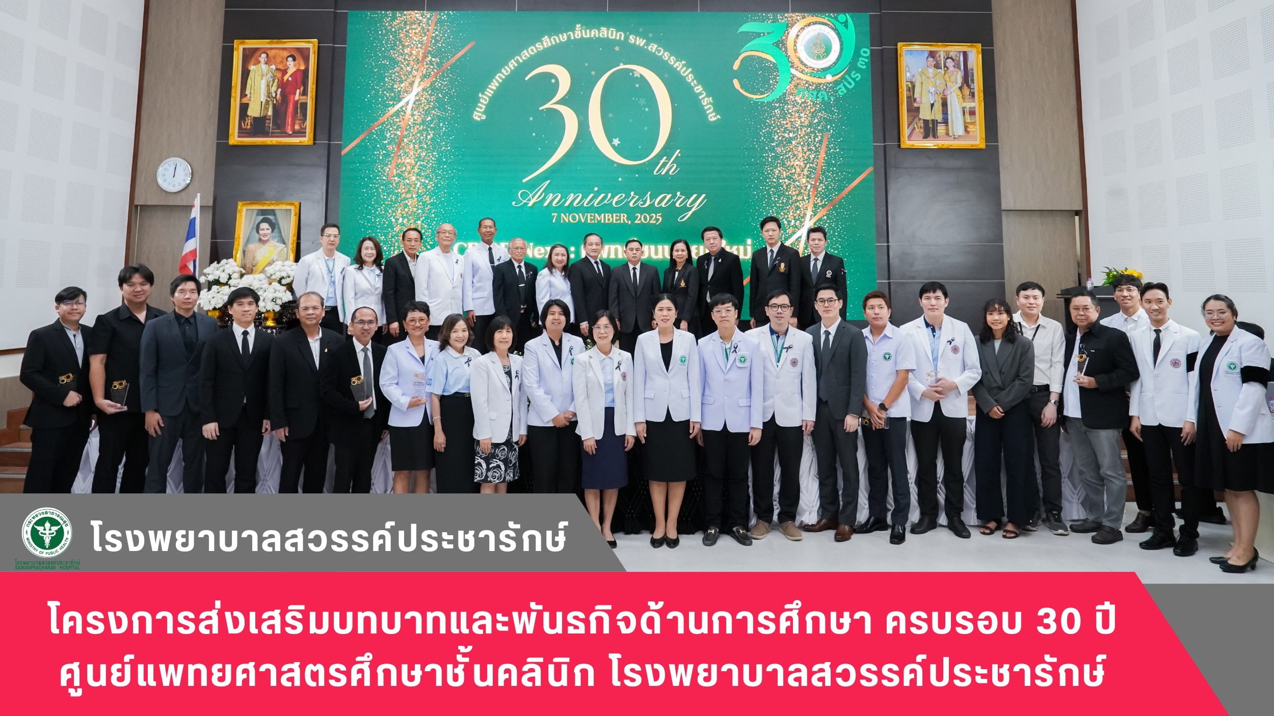โรงพยาบาลสวรรค์ประชารักษ์-จัดโครงการส่งเสริมบทบาทและพันธกิจด้านการศึกษา-ครบรอบ-30-ปี-ศูนย์แพทยศาสตรศึกษาชั้นคลินิก-โรงพยาบาลสวรรค์ประชารักษ์