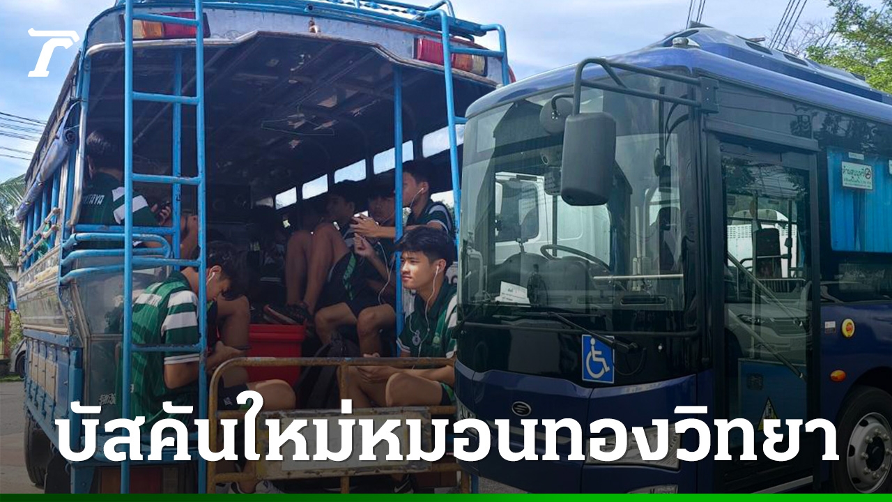 สานฝันให้-“หมอนทองวิทยา”-tsb-เสิร์ฟรถบัสไฟฟ้าคันใหม่-สนับสนุนทุกการเดินทางเรียนรู้