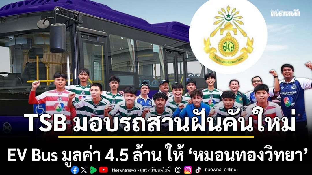 tsb-มอบรถสานฝันคันใหม่-ev-bus-มูลค่า-4.5-ล้าน-ให้-‘หมอนทองวิทยา’