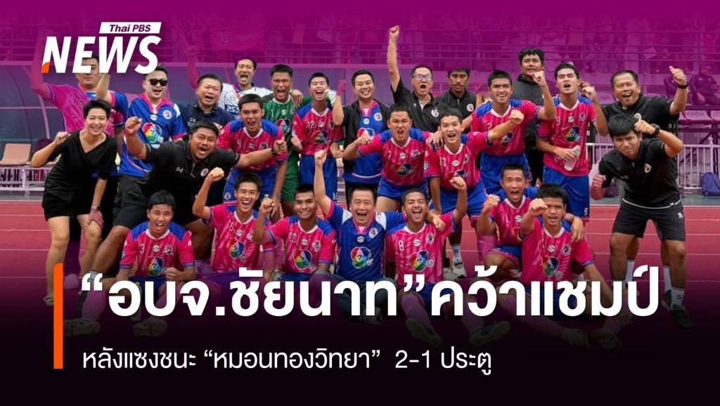 “อบจ.ชัยนาท”-แซงชนะ-“หมอนทอง”-2-1-ประตู-คว้าแชมป์-ฟุตบอลนักเรียน-7-คน-กีฬา-7hd-2025