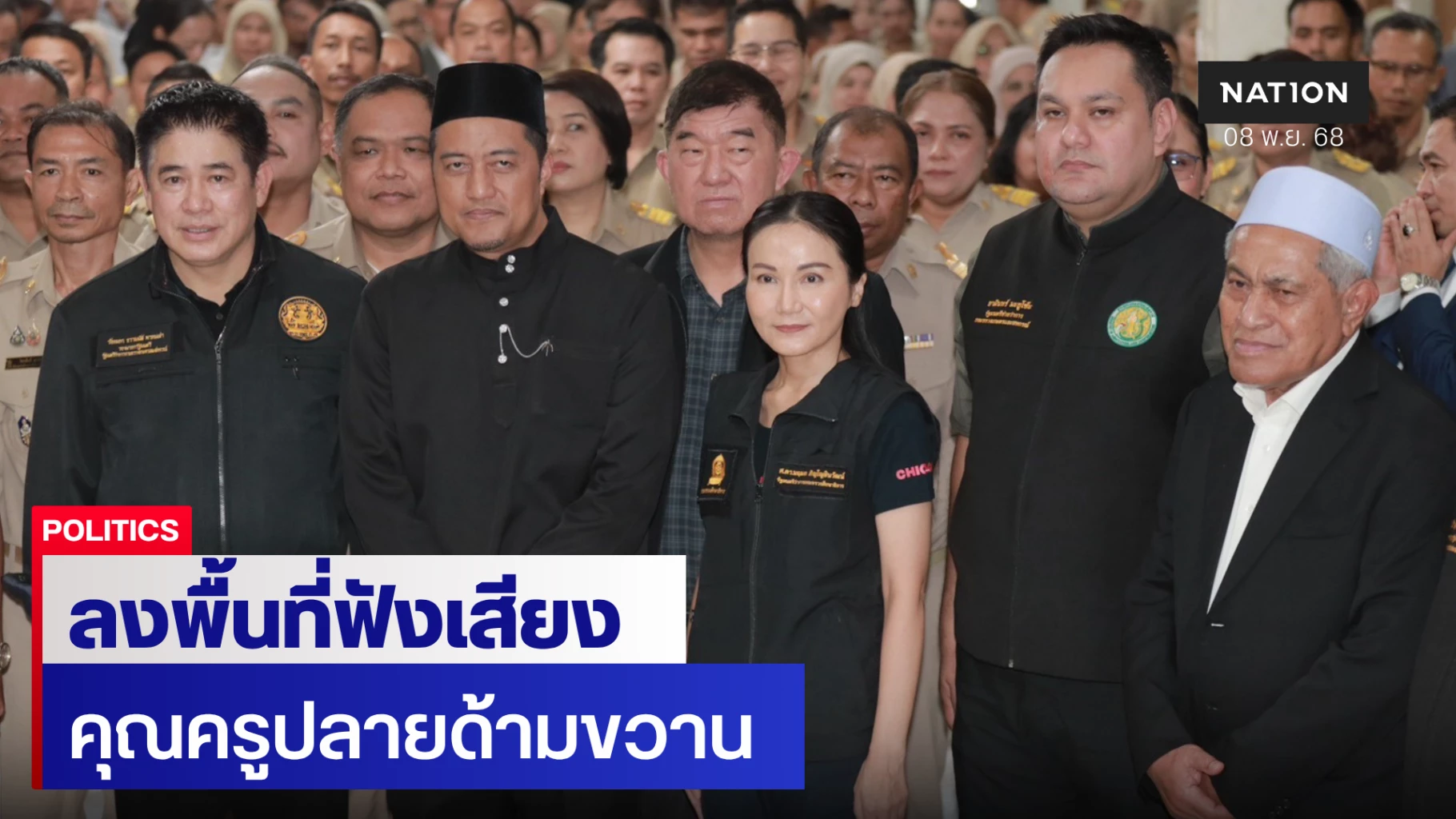 “ธรรมนัส-นฤมล”-ลงพื้นที่ปัตตานี-ฟังเสียงครูปลายด้ามขวาน