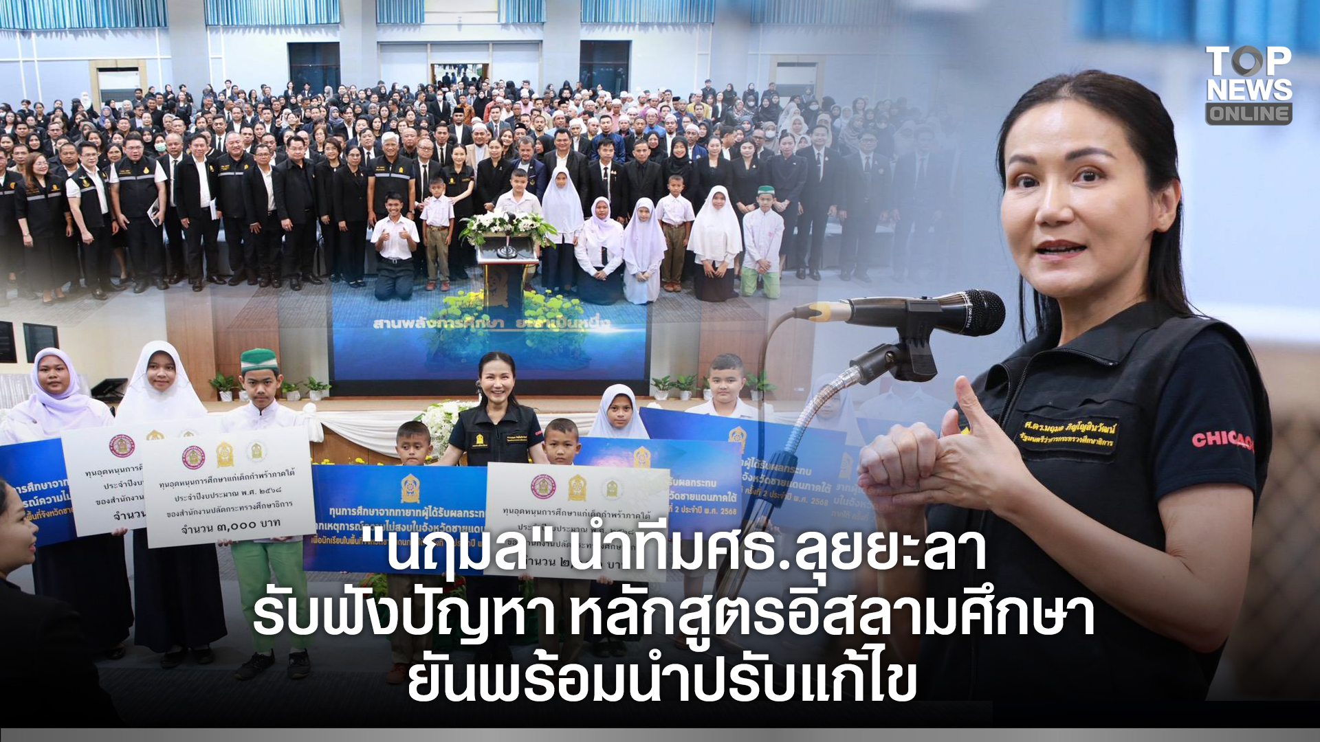 “นฤมล”-นำทีมศธ.ลุยยะลา-รับฟังปัญหา-หลักสูตรอิสลามศึกษา-เพดานค่ารักษาพยาบาล-งบอาหารกลางวัน-ลดภาระผู้ปกครอง-ยันพร้อมนำปรับแก้ไข-|-topnews
