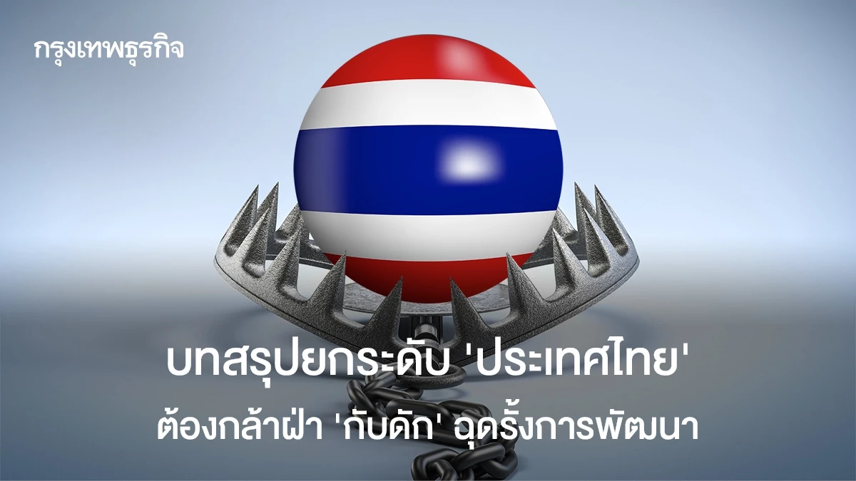 บทสรุปยกระดับประเทศไทย-ถึงเวลากล้าฝ่า-‘กับดัก’-ใหญ่ฉุดรั้งการพัฒนา
