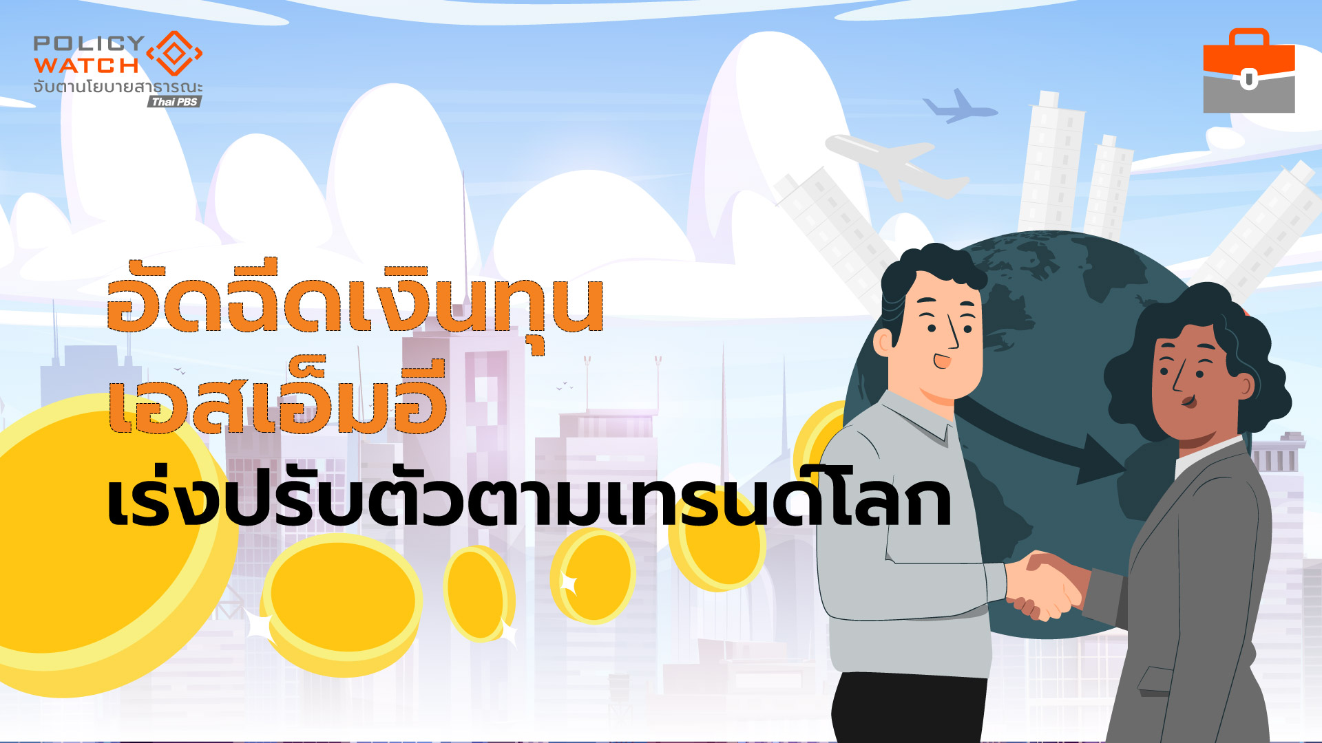 งัดมาตรการบีโอไอปลุกเอสเอ็มอี-แข่งขันในตลาดโลก