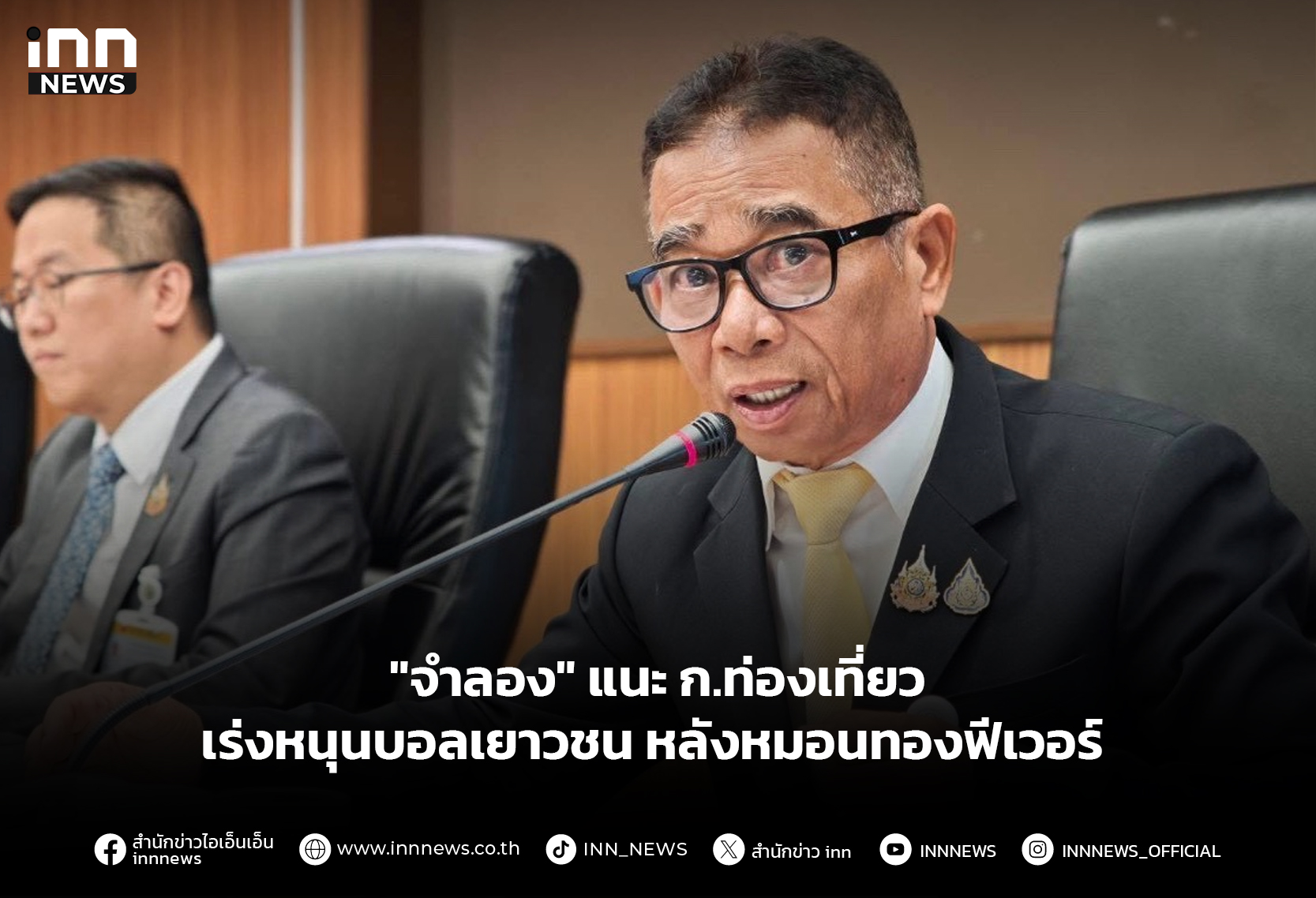 “จำลอง”-แนะ-ก.ท่องเที่ยว-เร่งหนุนบอลเยาวชน-หลังหมอนทองฟีเวอร์