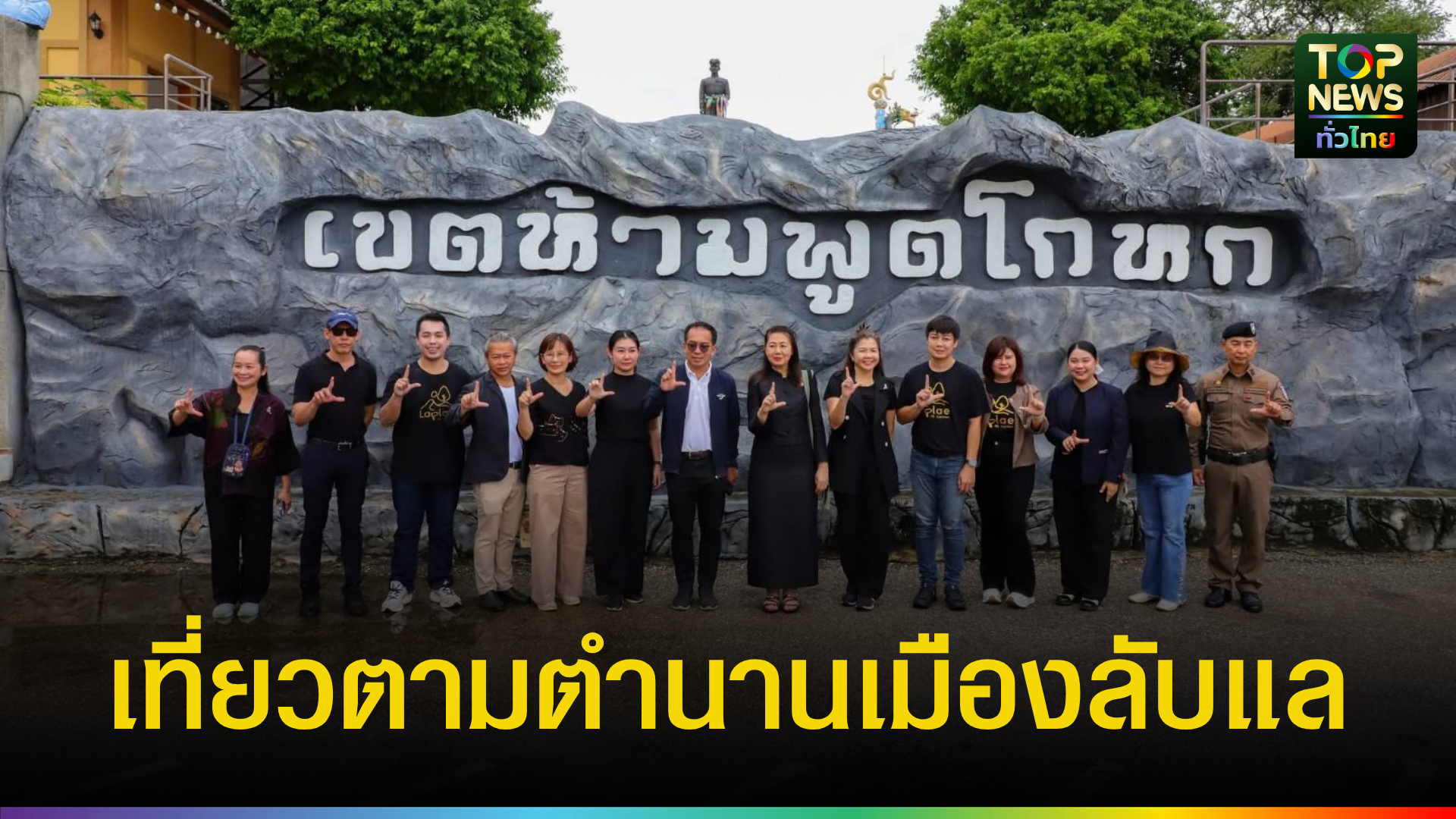 ททท.ชวนเที่ยวรับลมหนาว-ชวนนั่งรถราง-เที่ยวตามตำนานเมืองลับแล-|-topnews
