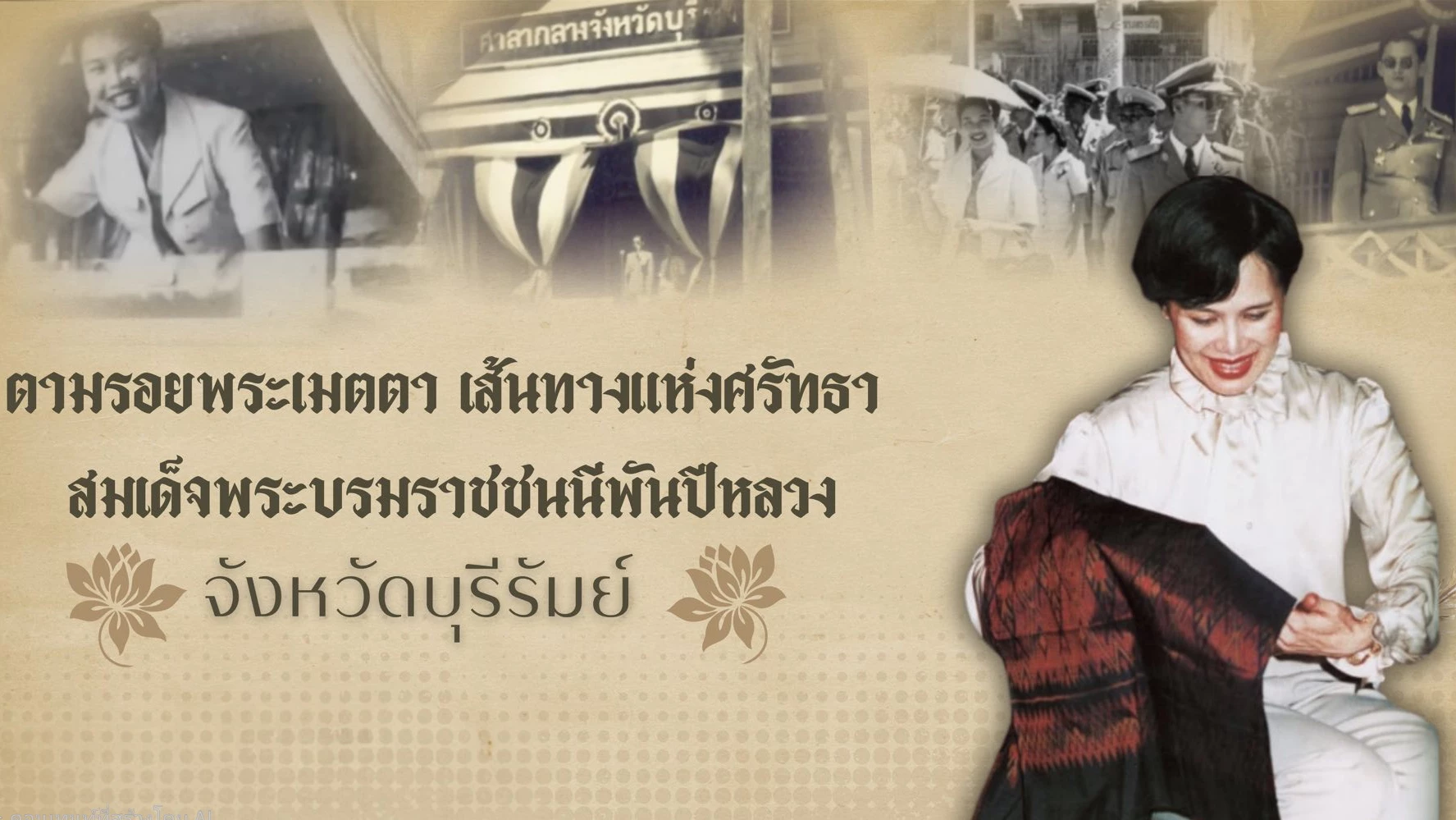 ‘ตามรอยพระเมตตา-เส้นทางแห่งศรัทธา-พระพันปีหลวง’-ที่-จ.บุรีรัมย์
